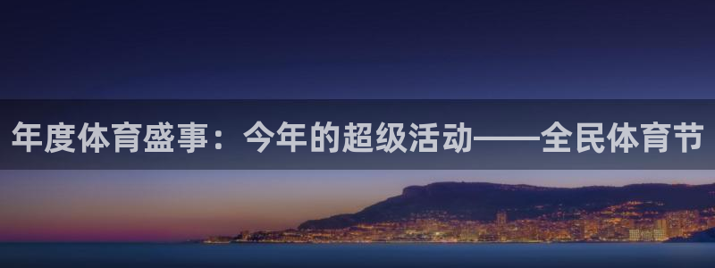 年度体育盛事：今年的超级活动——全民体育节