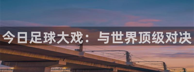 今日足球大戏：与世界顶级对决