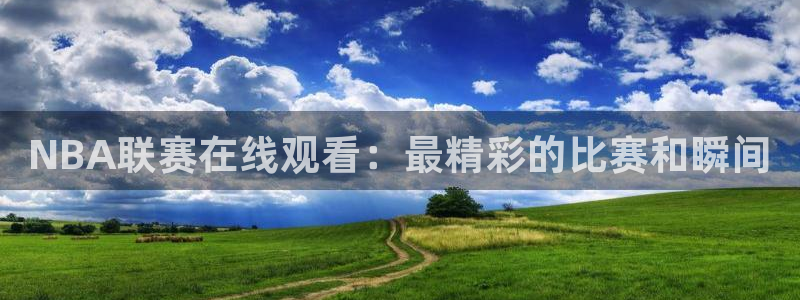 NBA联赛在线观看：最精彩的比赛和瞬间
