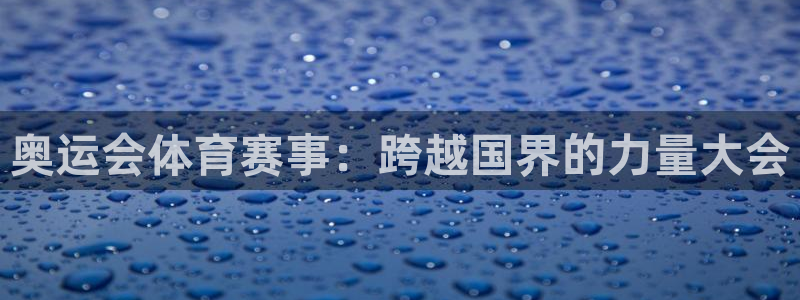 奥运会体育赛事：跨越国界的力量大会