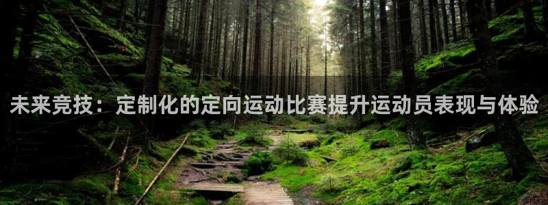 未来竞技：定制化的定向运动比赛提升运动员表现与体验