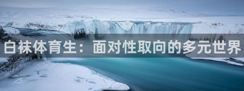 白袜体育生：面对性取向的多元世界