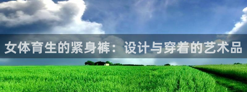 女体育生的紧身裤：设计与穿着的艺术品
