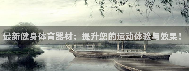 最新健身体育器材：提升您的运动体验与效果！