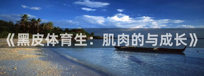 《黑皮体育生：肌肉的与成长》