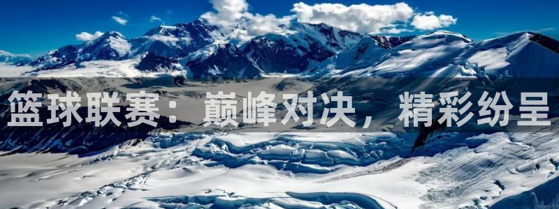篮球联赛：巅峰对决，精彩纷呈