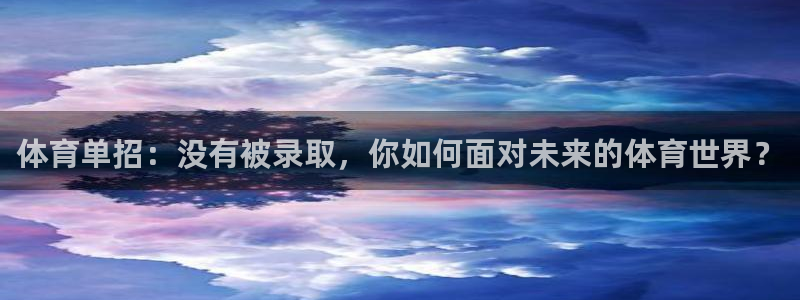 体育单招：没有被录取，你如何面对未来的体育世界？
