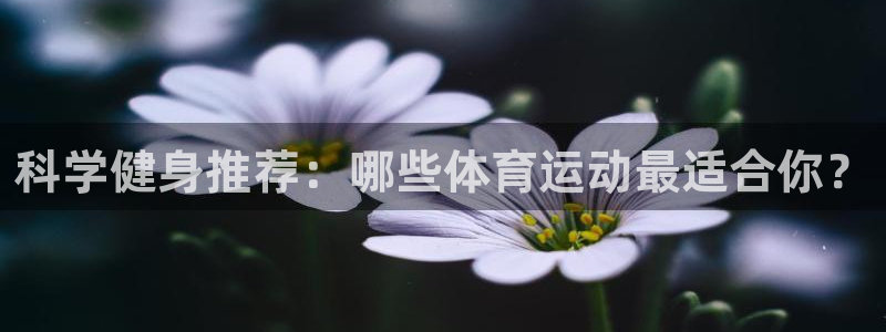 科学健身推荐：哪些体育运动最适合你？