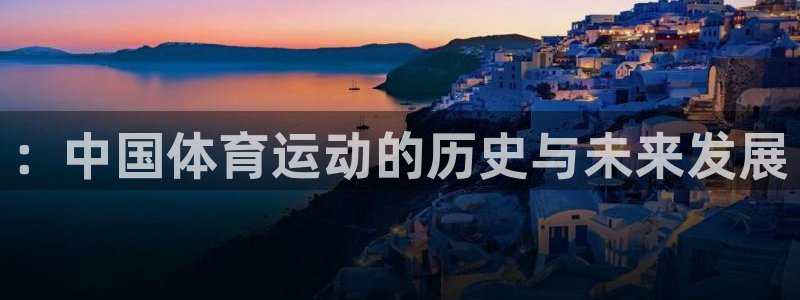 ：中国体育运动的历史与未来发展