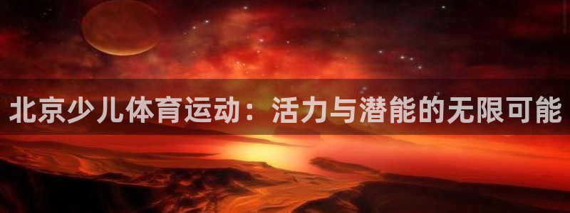 北京少儿体育运动：活力与潜能的无限可能