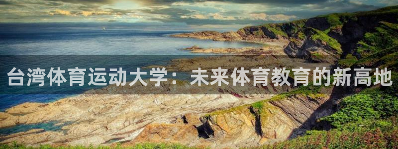 台湾体育运动大学：未来体育教育的新高地