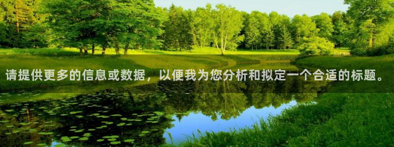 请提供更多的信息或数据，以便我为您分析和拟定一个合适的标题。