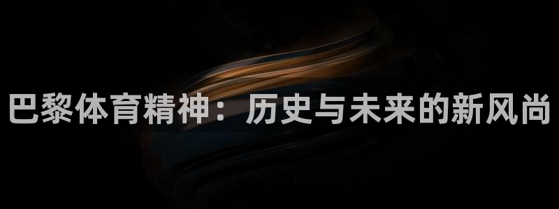 巴黎体育精神：历史与未来的新风尚
