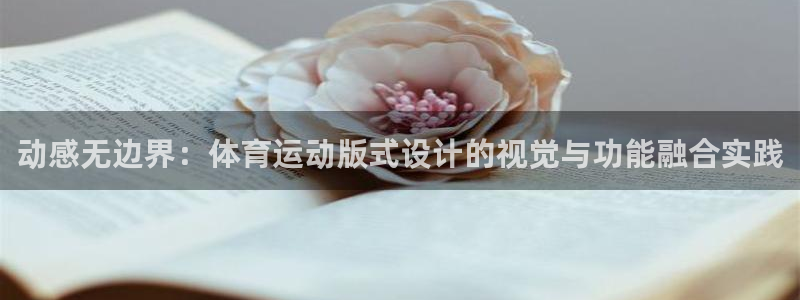动感无边界：体育运动版式设计的视觉与功能融合实践