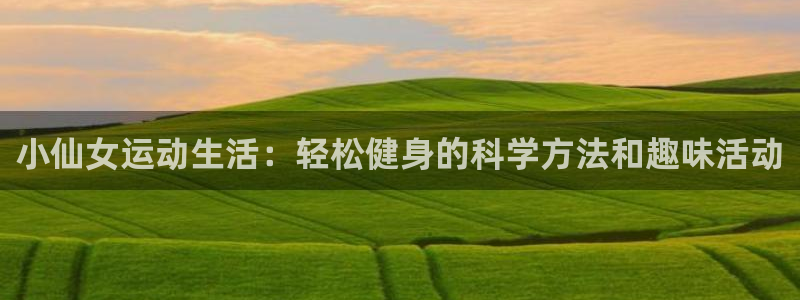 小仙女运动生活：轻松健身的科学方法和趣味活动