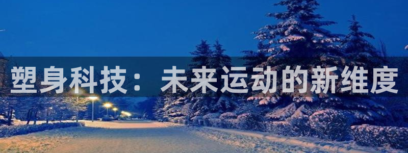 塑身科技：未来运动的新维度