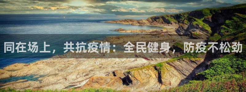 同在场上，共抗疫情：全民健身，防疫不松劲