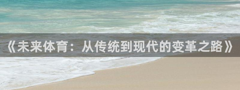 《未来体育：从传统到现代的变革之路》