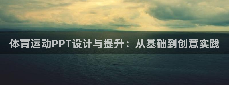 体育运动PPT设计与提升：从基础到创意实践