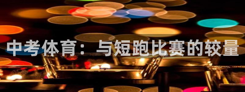 中考体育：与短跑比赛的较量