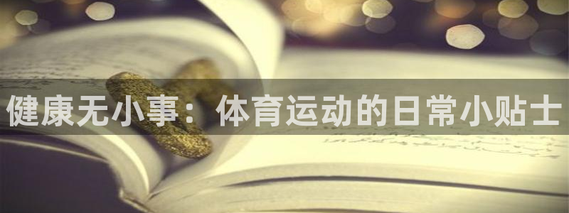 健康无小事：体育运动的日常小贴士