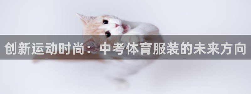 创新运动时尚：中考体育服装的未来方向
