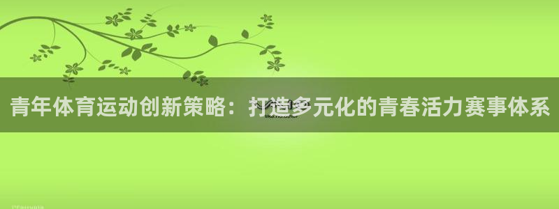 青年体育运动创新策略：打造多元化的青春活力赛事体系