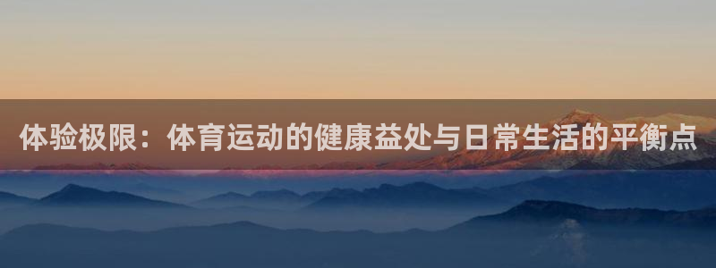 体验极限：体育运动的健康益处与日常生活的平衡点