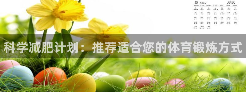 科学减肥计划：推荐适合您的体育锻炼方式