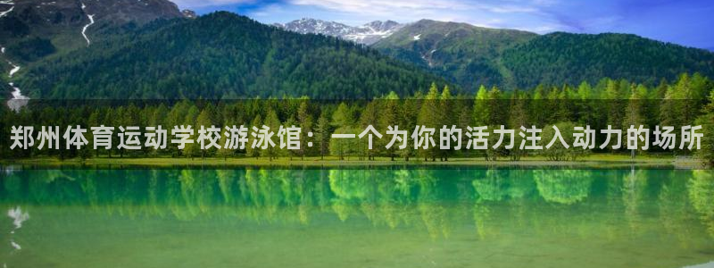 郑州体育运动学校游泳馆：一个为你的活力注入动力的场所