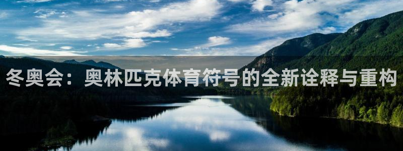 冬奥会：奥林匹克体育符号的全新诠释与重构