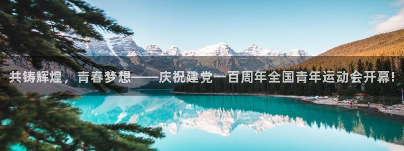共铸辉煌，青春梦想——庆祝建党一百周年全国青年运动会开幕!