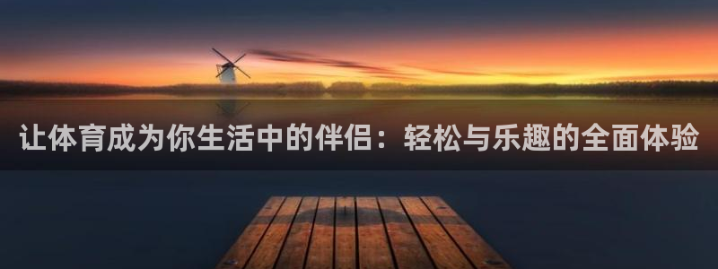 让体育成为你生活中的伴侣：轻松与乐趣的全面体验